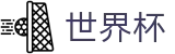2026世界杯 - 网页版在线购彩指南 - 2026世界杯官方投注站